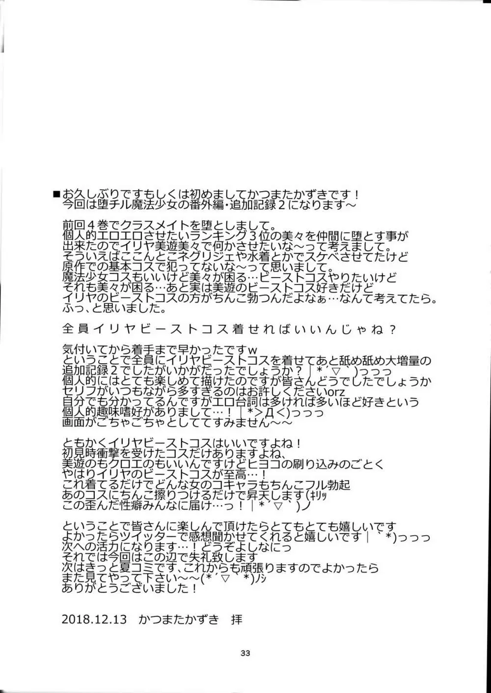 堕チル魔法少女追加記録2 -魔法少女、キモデブ中年男に抱かれた日々の記録- Page.32