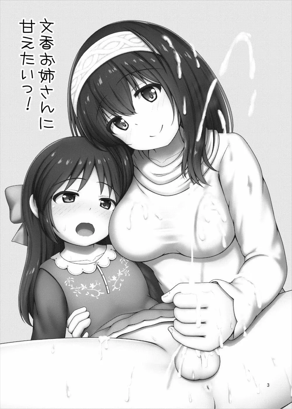 文香お姉さんに甘えたいっ! Page.3