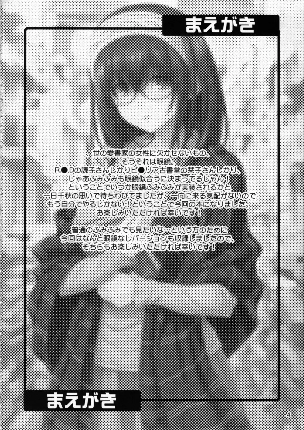 メガネフミカ Page.3