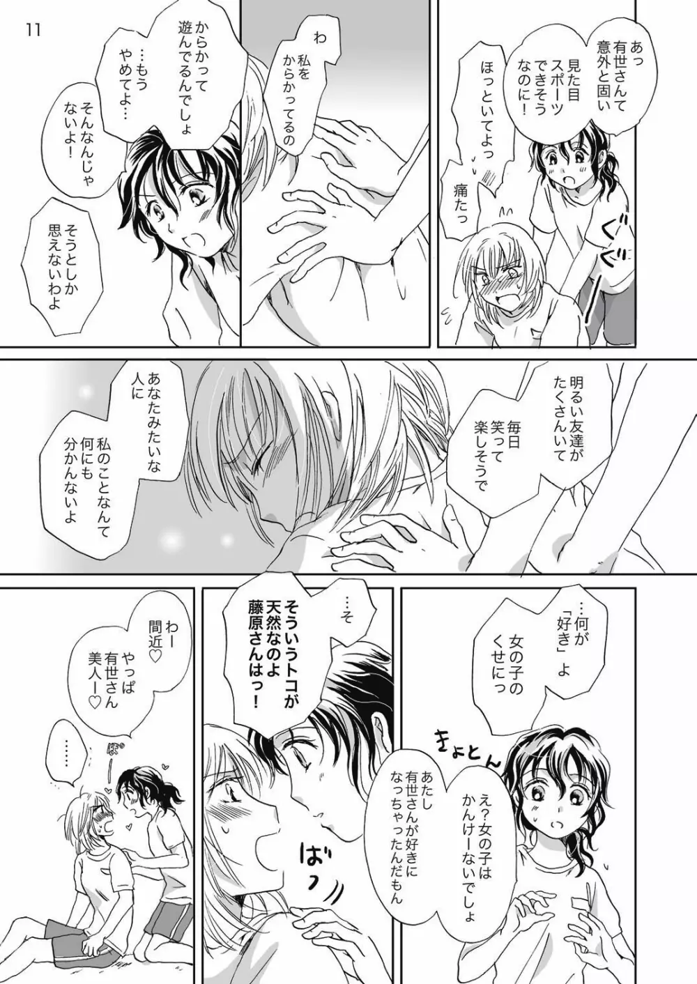 ジャスミン・レインに抱きしめて Page.11