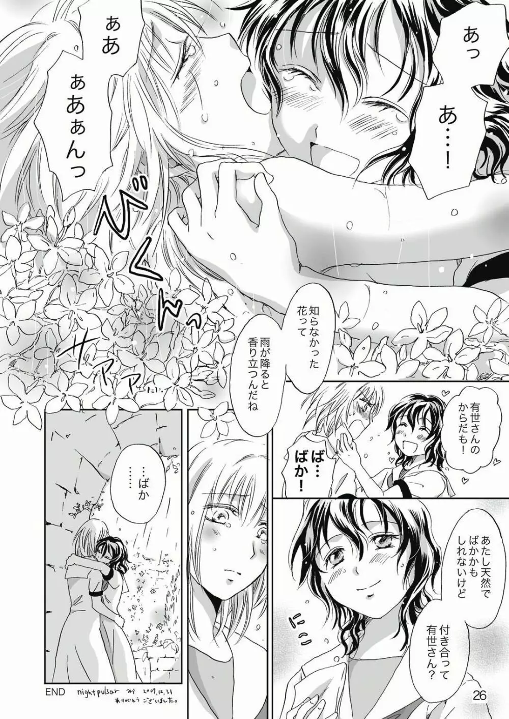 ジャスミン・レインに抱きしめて Page.26