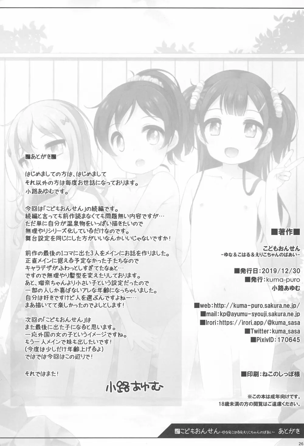 こどもおんせん -ゆな&こはる&えりこちゃんたちのばあい- Page.26