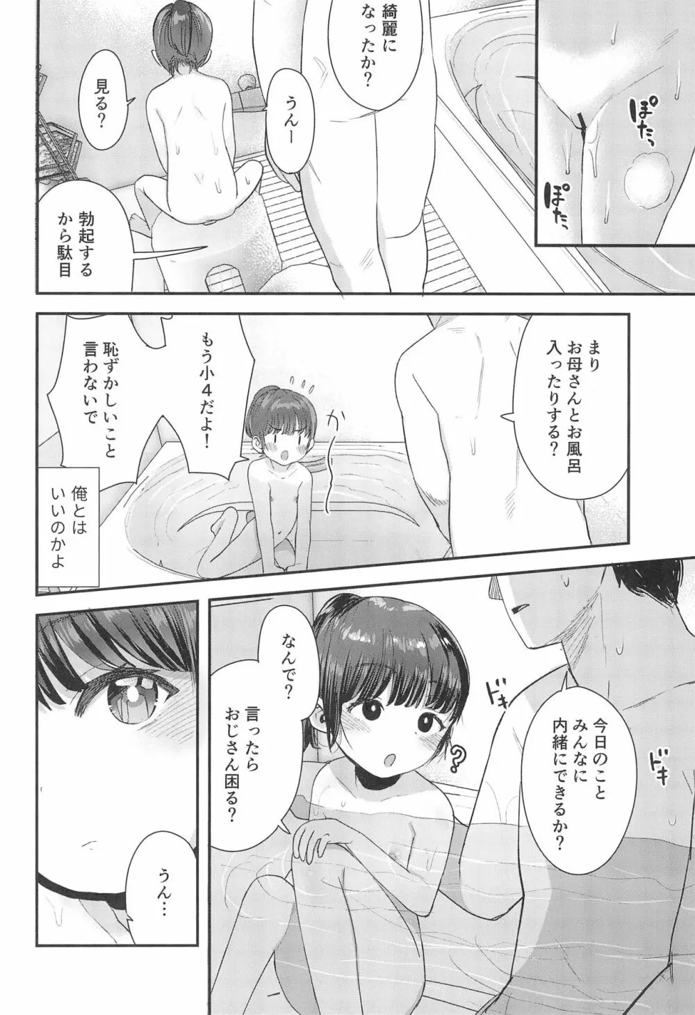 姪(おまえ)がいるから帰りたくなかったのに Page.28