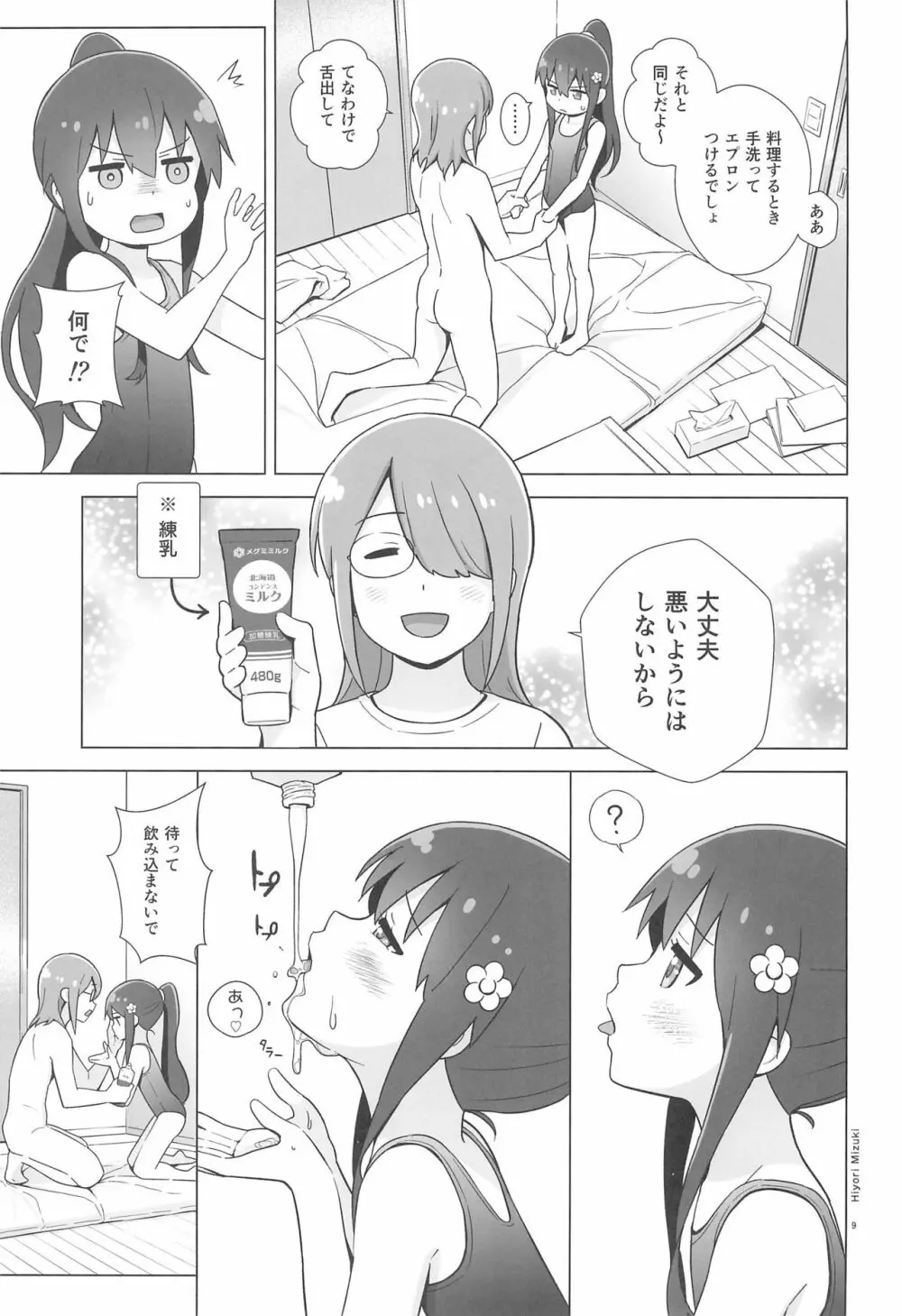 花ちゃんパンケーキ作りはセックスだね Page.11