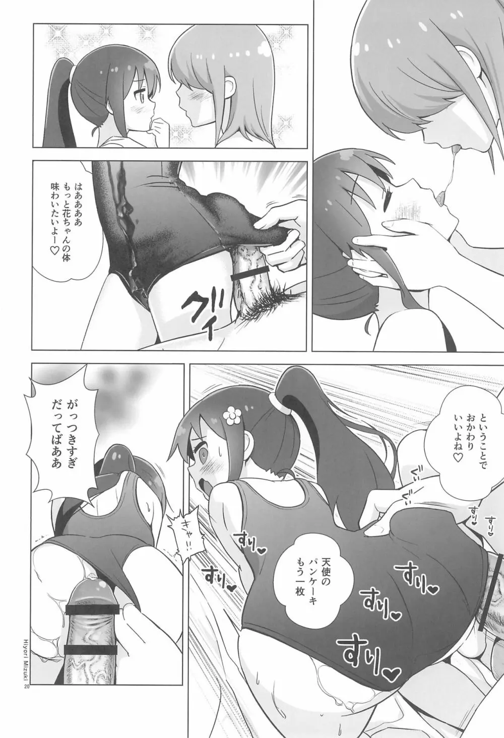 花ちゃんパンケーキ作りはセックスだね Page.22