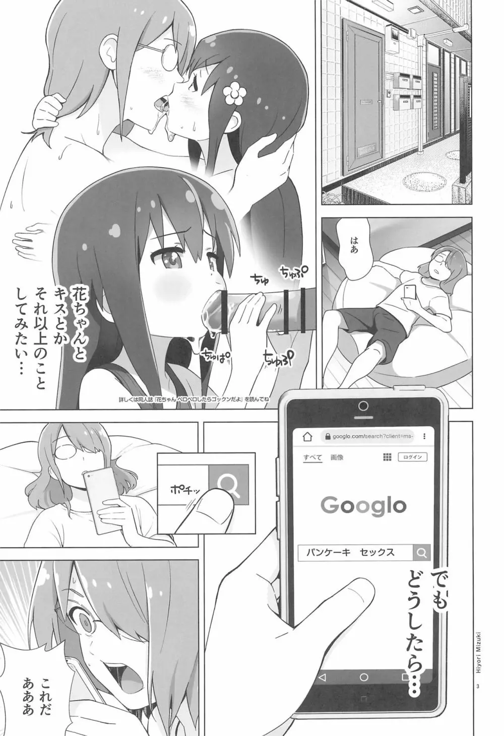 花ちゃんパンケーキ作りはセックスだね Page.5