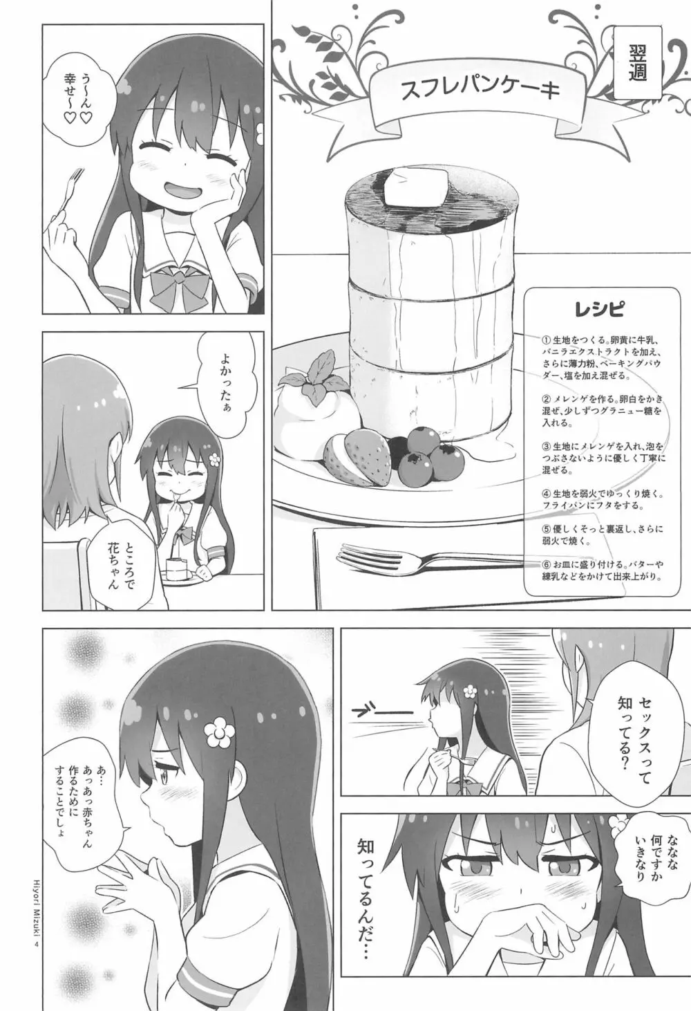 花ちゃんパンケーキ作りはセックスだね Page.6