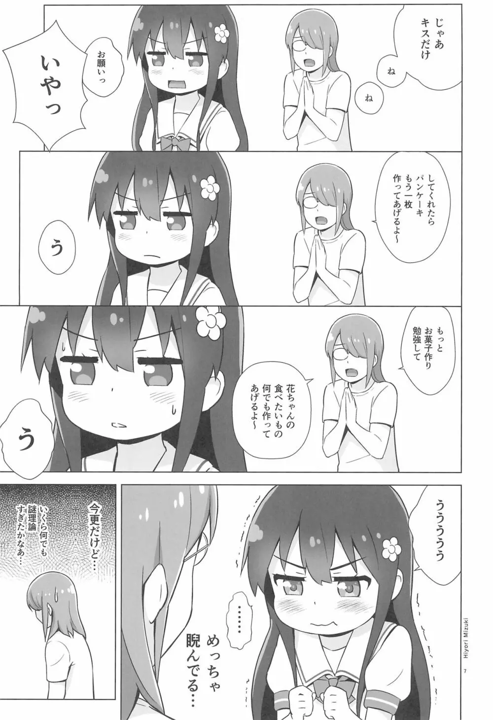 花ちゃんパンケーキ作りはセックスだね Page.9