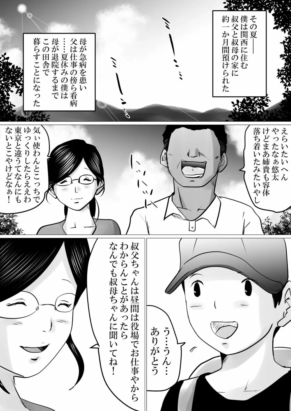 夏休み。優しい叔母は、メスでした。 Page.52