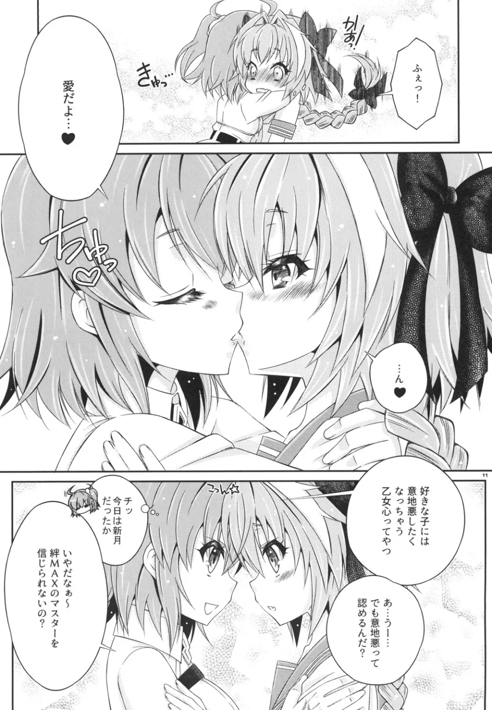 VIP待遇だよ!アストルフォきゅん Page.11