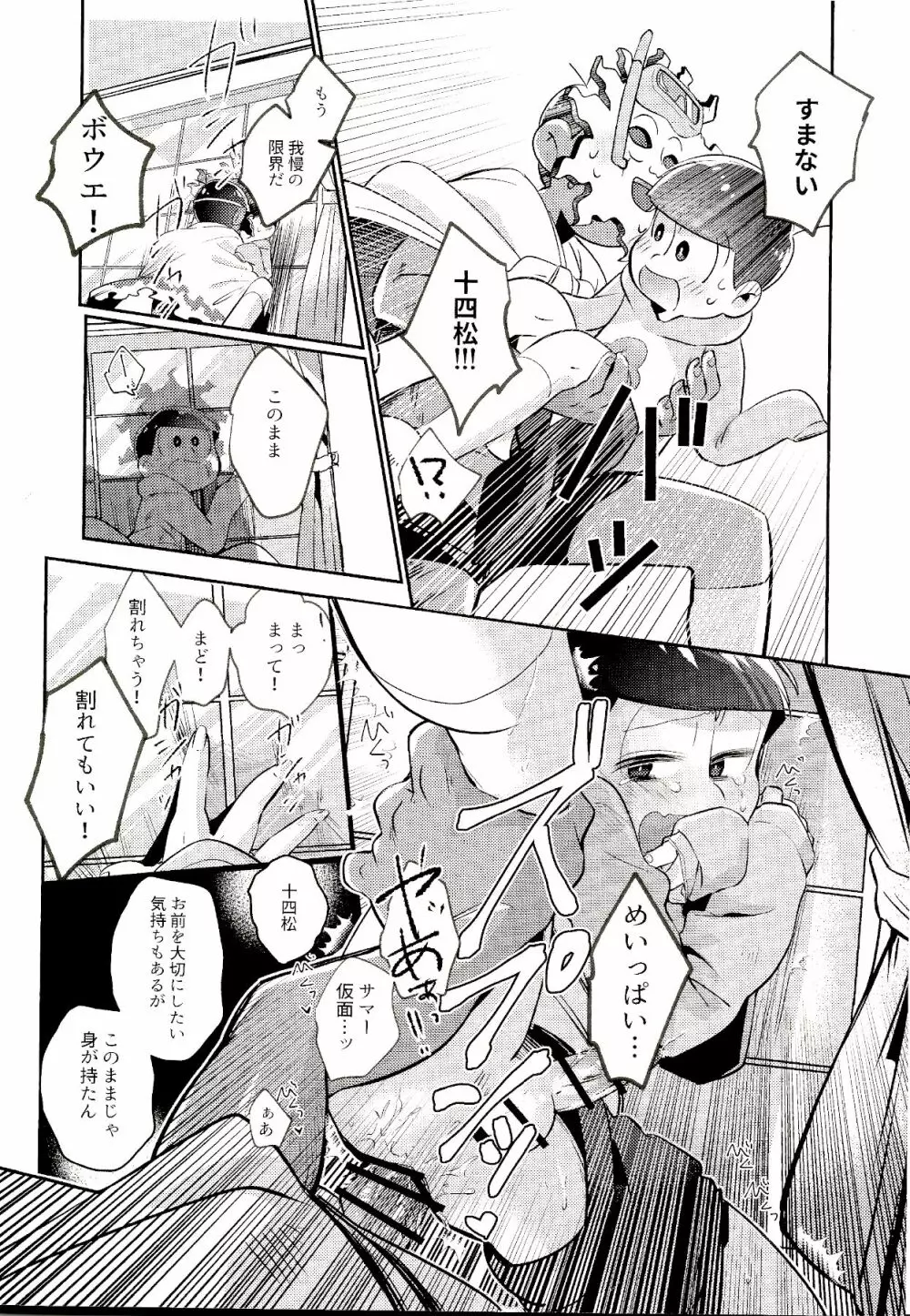 マイリル十四松がサマー仮面と××したいだと!? Page.19