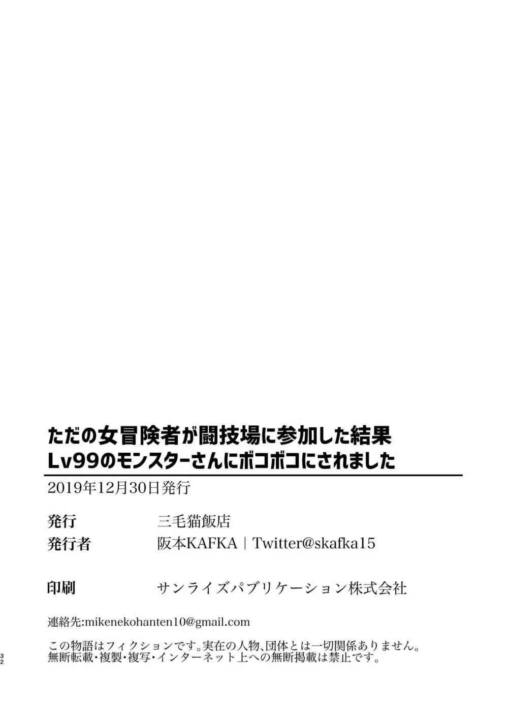 ただの女冒険者が闘技場に参加した結果Lv99のモンスターさんにボコボコにされました Page.31