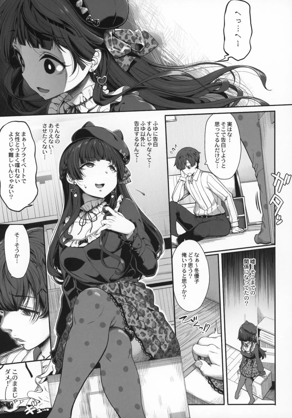 冬優子の恋愛指南 Page.6