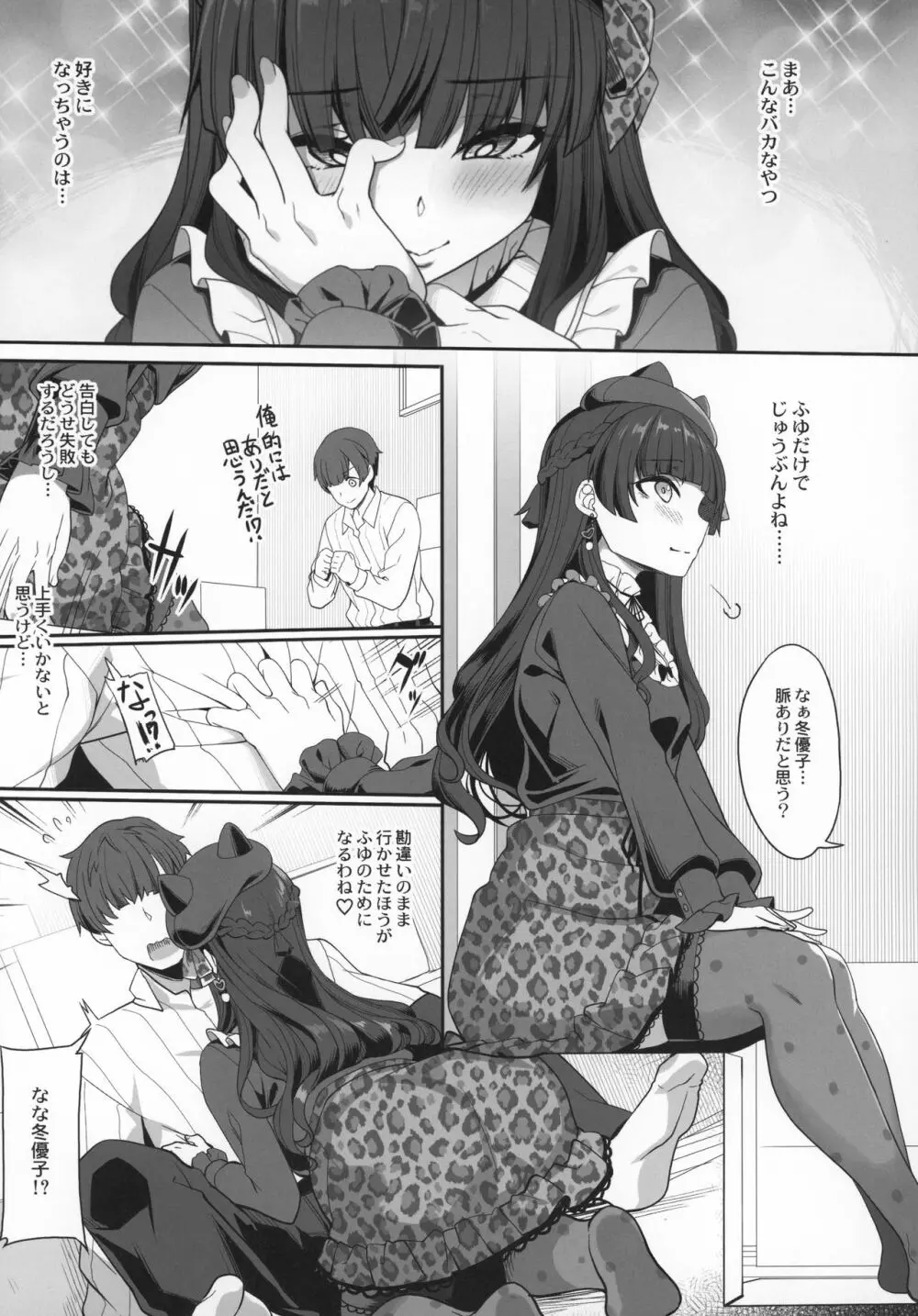 冬優子の恋愛指南 Page.8