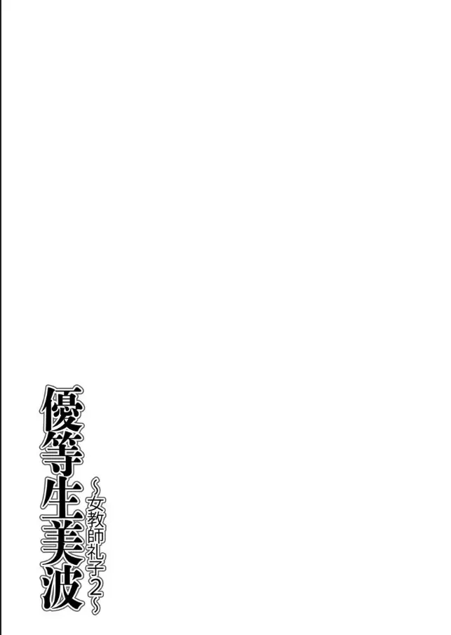優等生美波～女教師礼子2～ Page.204