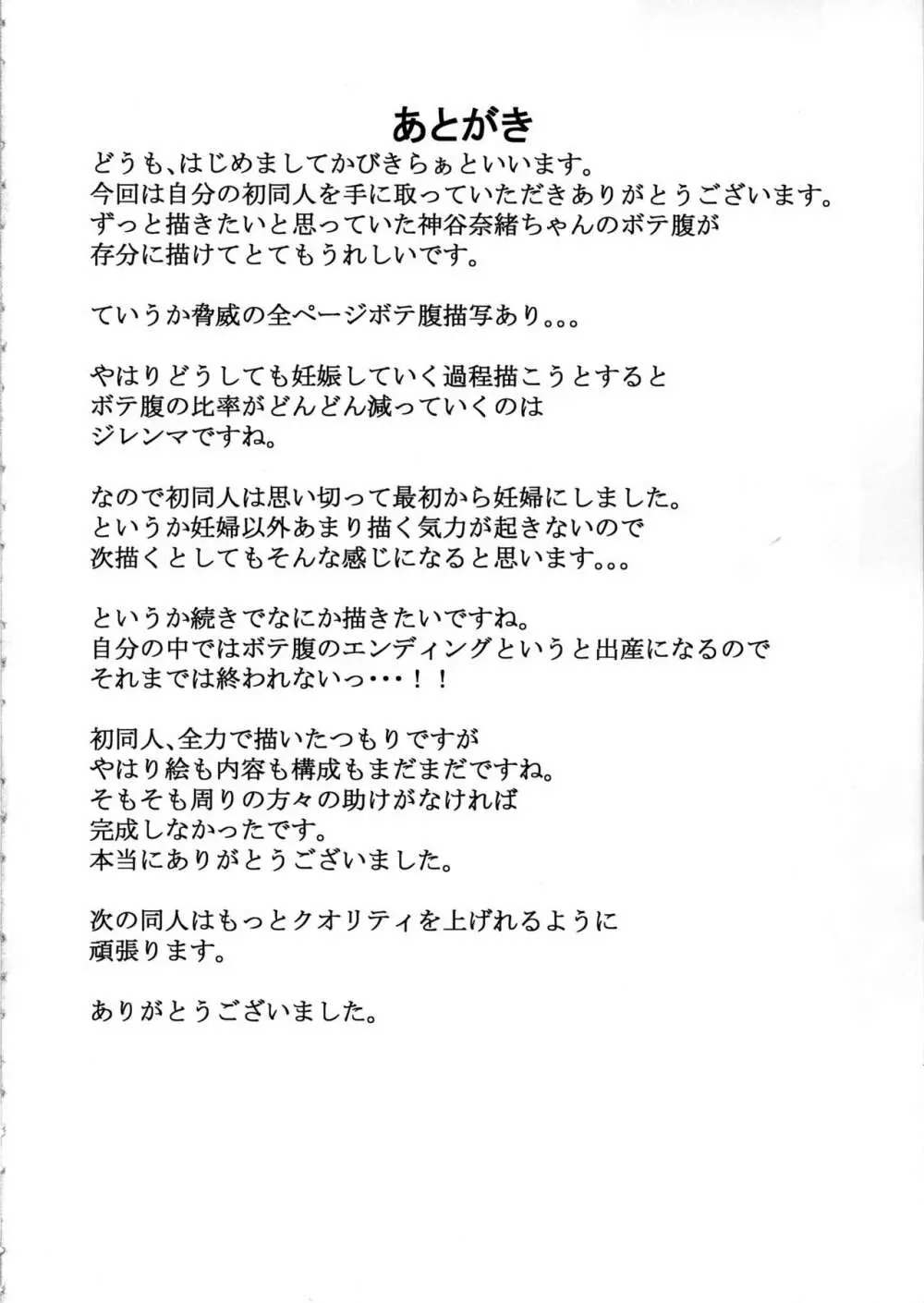 ひとづま奈緒とボテ腹コスプレH Page.23