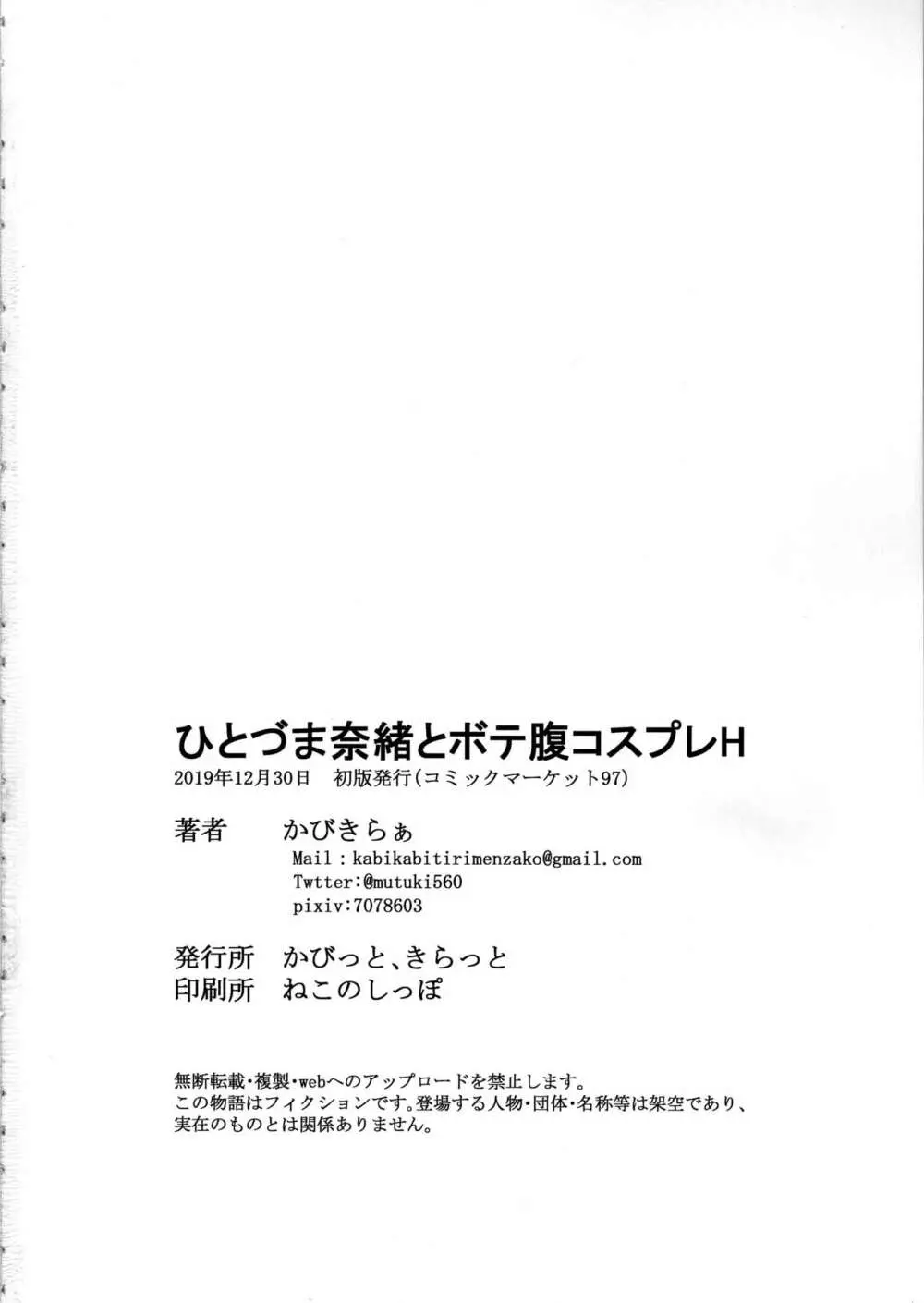 ひとづま奈緒とボテ腹コスプレH Page.25