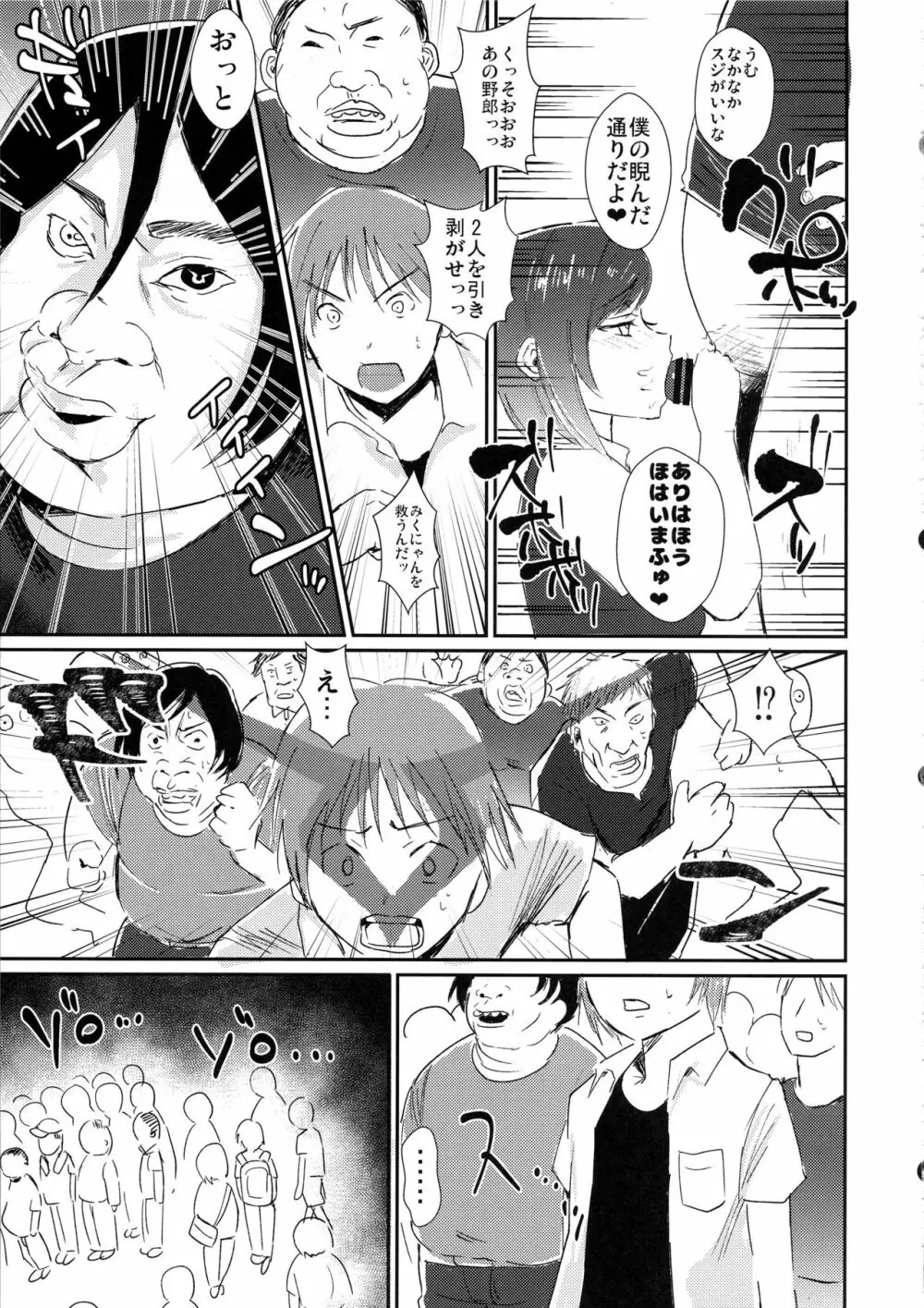 みくにゃんのおちんぽ握手会 Page.6