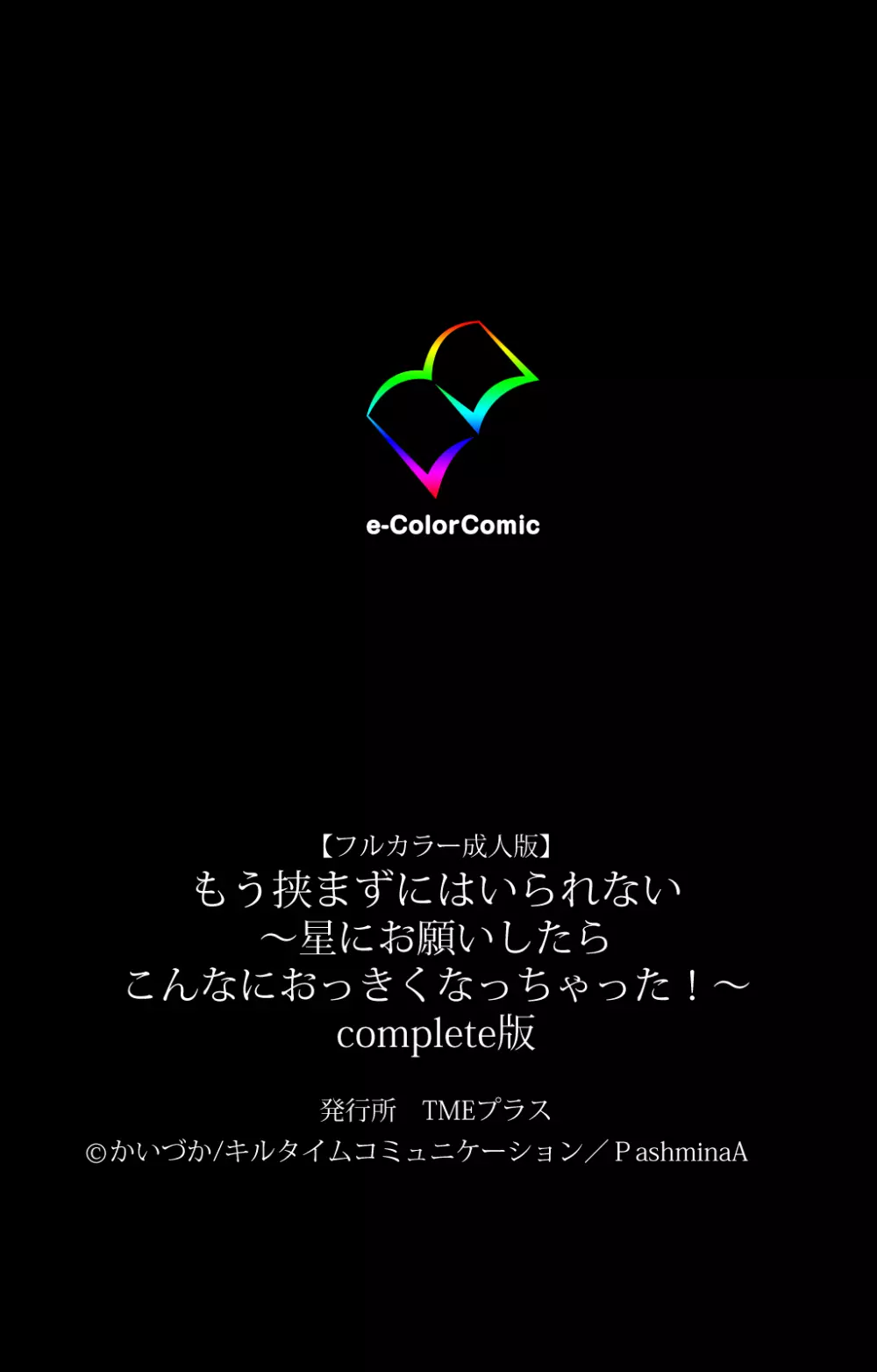 【フルカラー成人版】もう挟まずにはいられない~星にお願いしたらこんなにおっきくなっちゃった!~ コンプリート版 Page.120