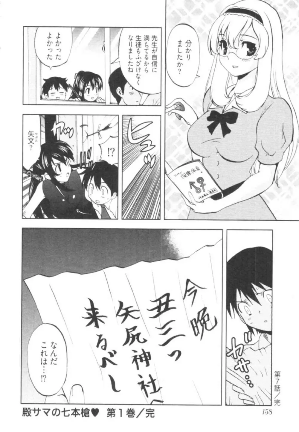 殿サマの七本槍♥ Vol.1 Page.160