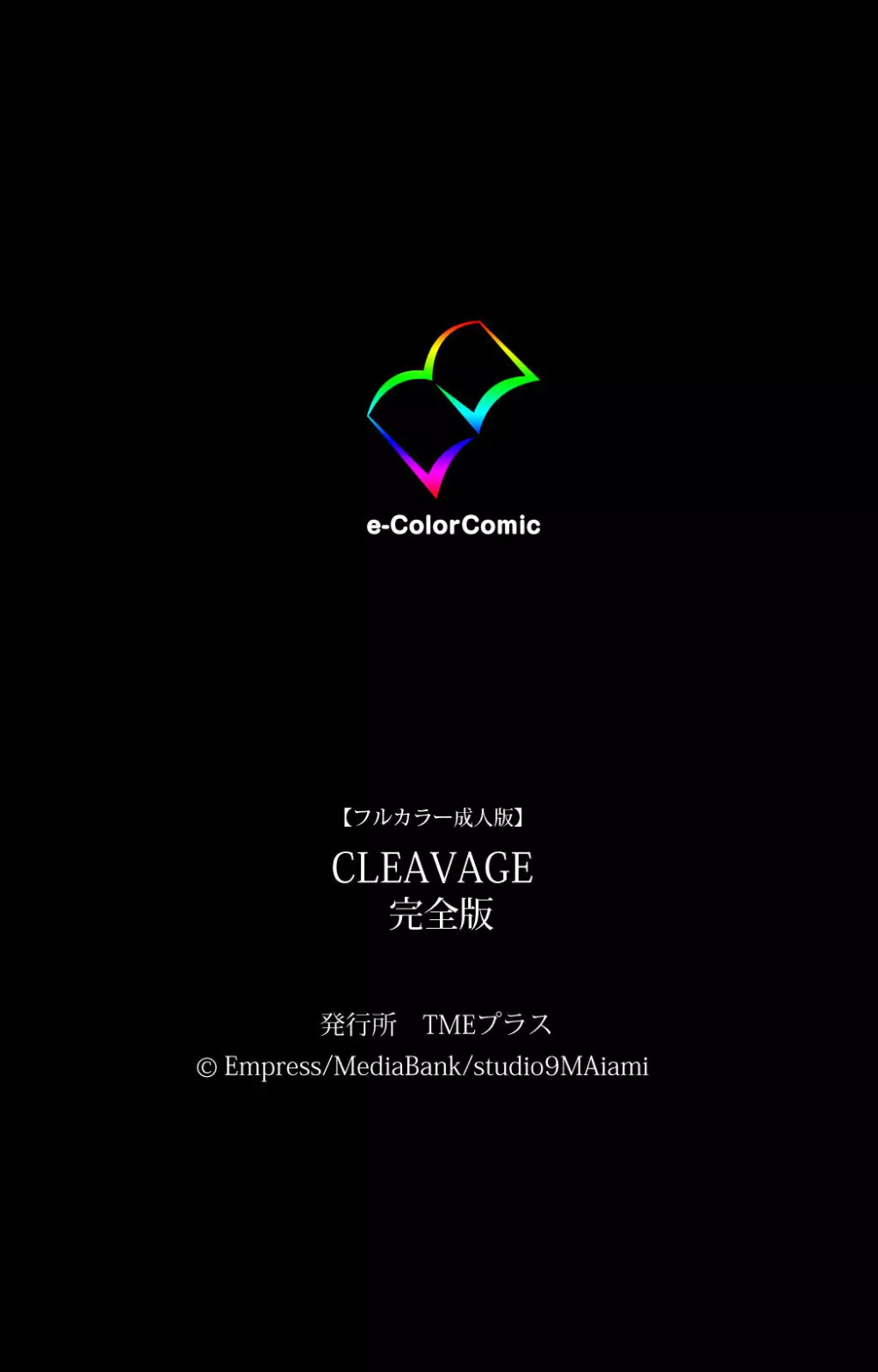 【フルカラー成人版】CLEAVAGE 完全版 Page.253