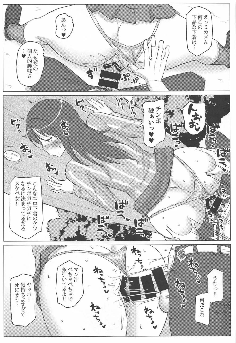 ミカさんをハメ倒すだけの本 Page.12