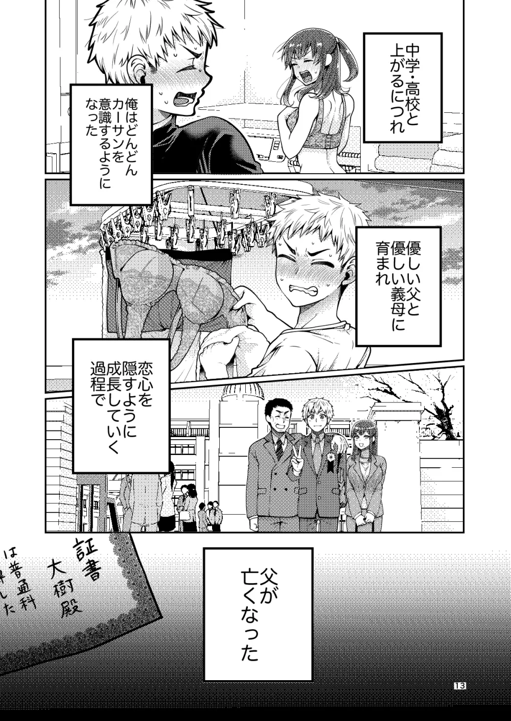 継母といっしょ Page.14