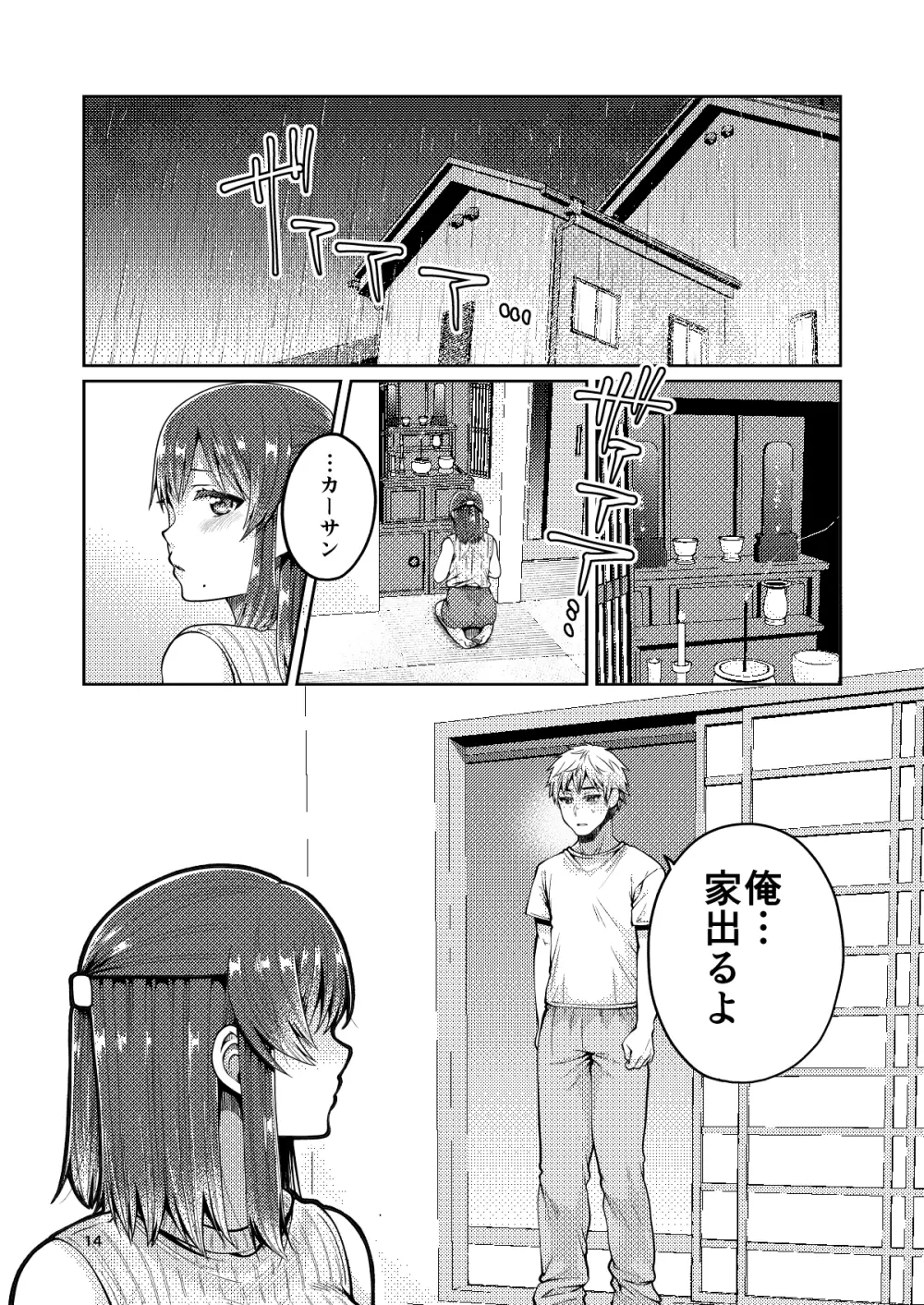 継母といっしょ Page.15