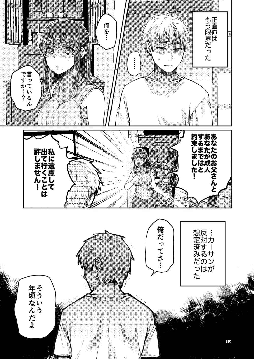 継母といっしょ Page.16