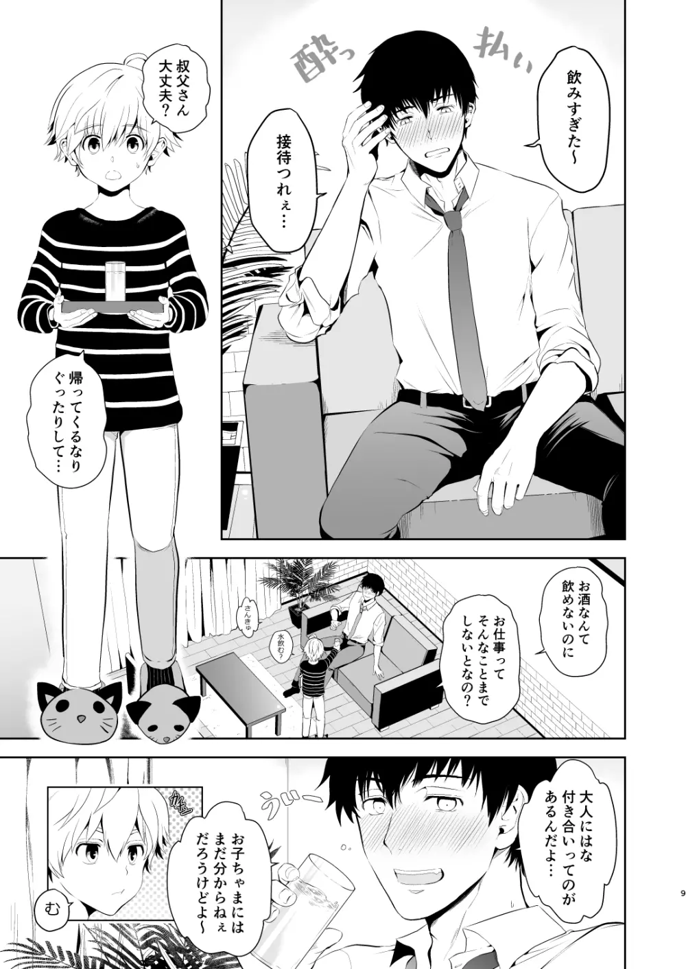 甥っ子くんだって結ばれたい Page.7