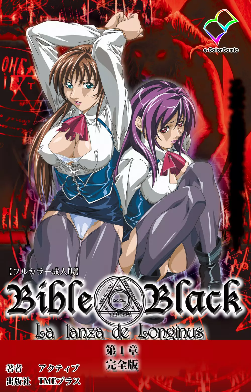 【フルカラー成人版】新・Bible Black 完全版 Page.1