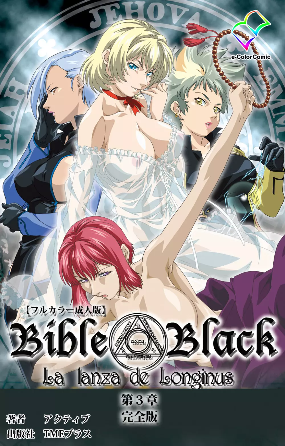 【フルカラー成人版】新・Bible Black 完全版 Page.486