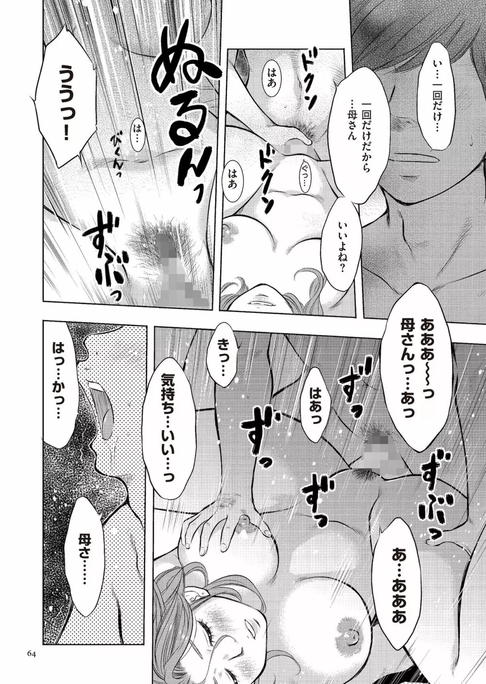 母子相姦日記 母さん、一度だけだから…。 Page.64