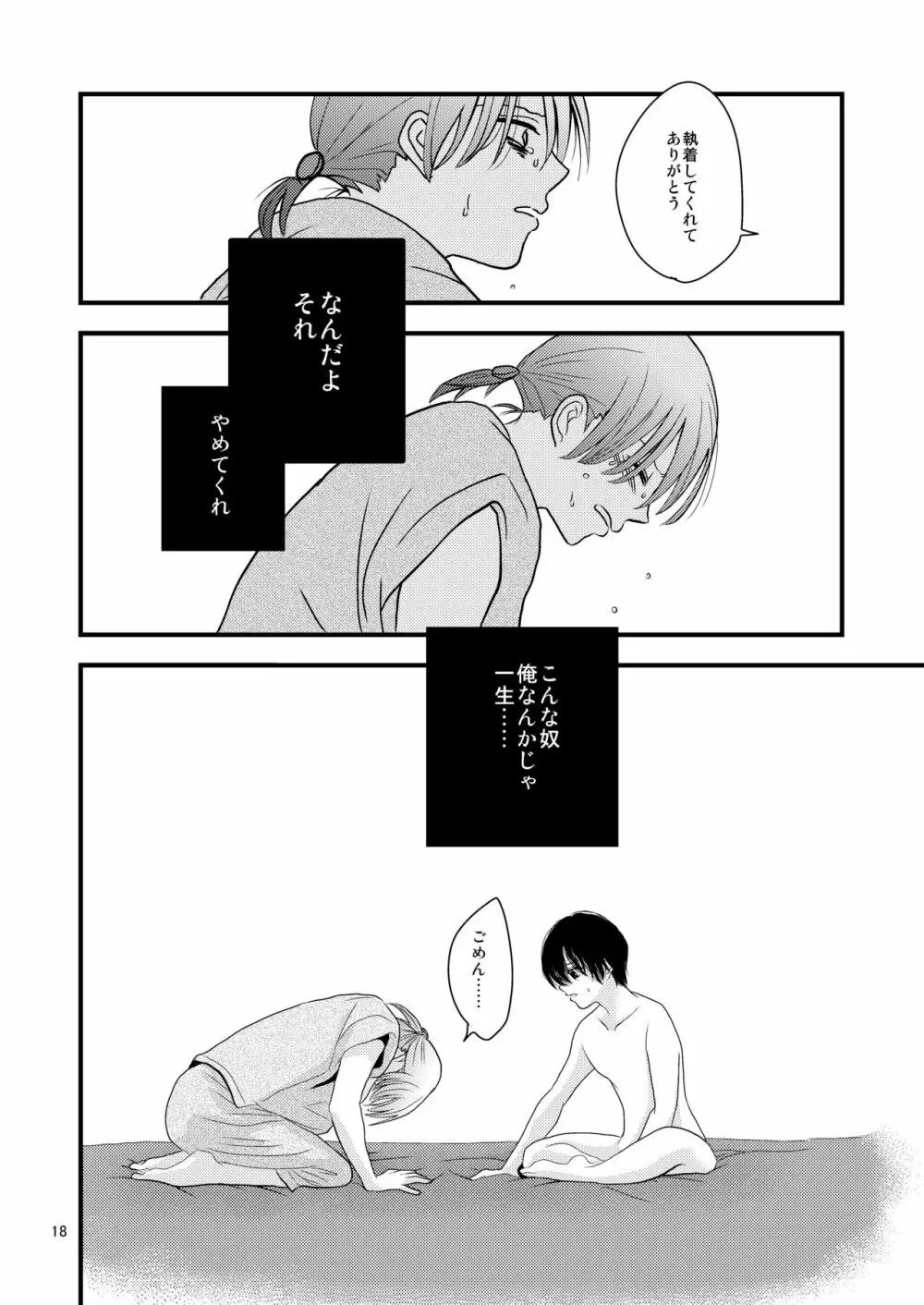 負けたくないから閉じ込める。 Page.18