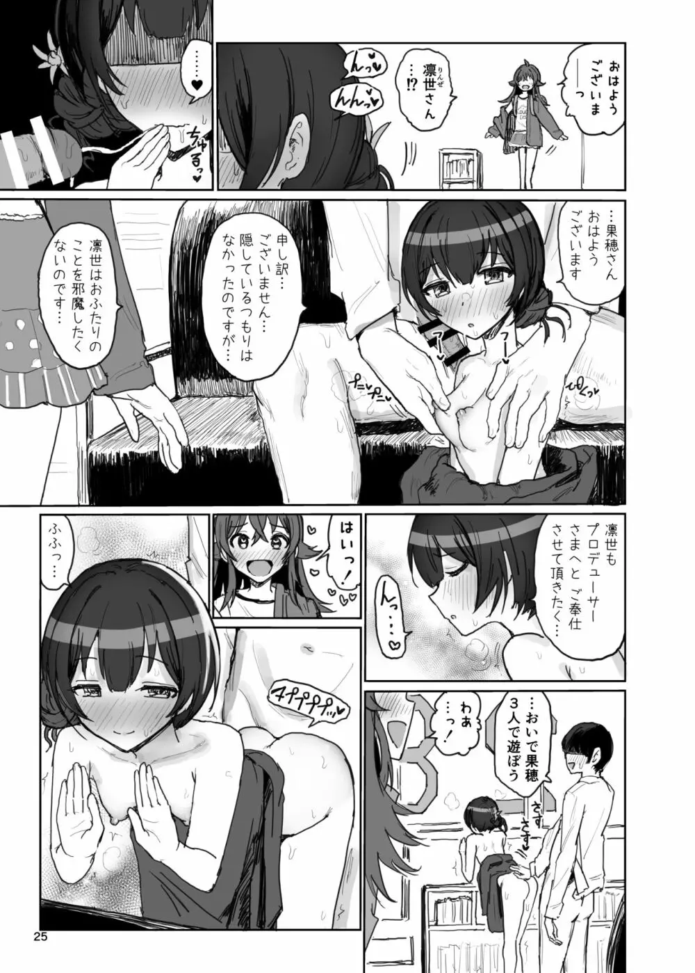 小宮果穂 VS プロデューサー スーパー生ハメ交尾大決戦 Page.25