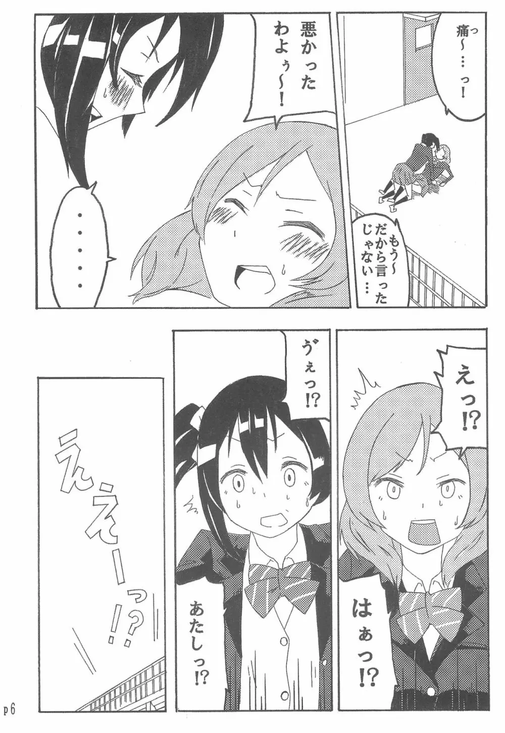 にこちゃんのことギュッとしたい! Page.6