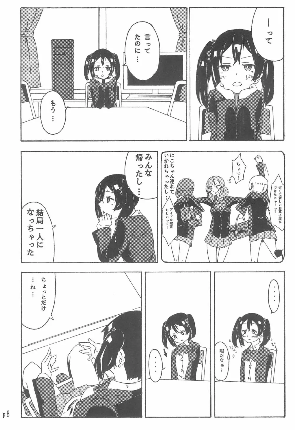 にこちゃんのことギュッとしたい! Page.8