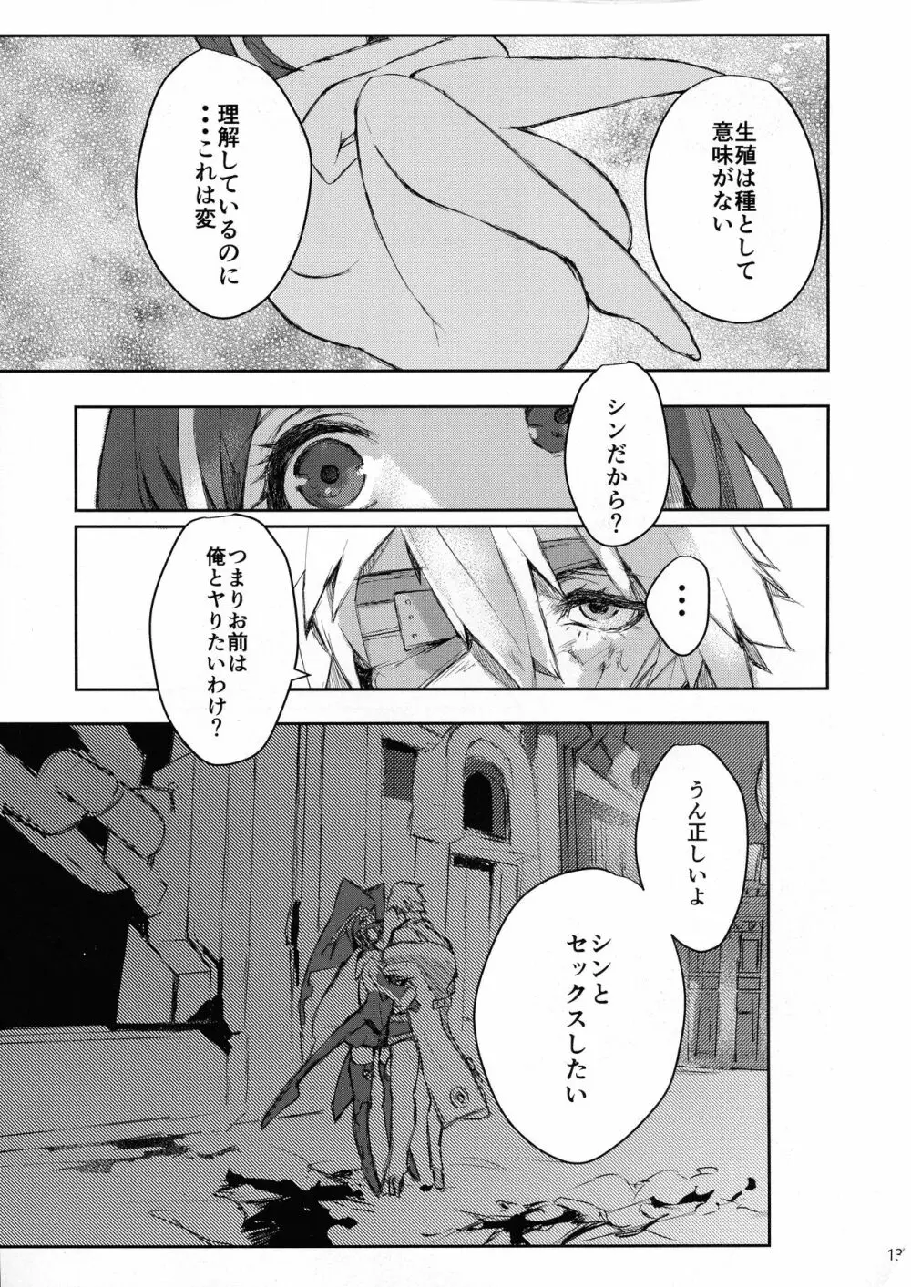 どうせ破滅を迎えるならば Page.13