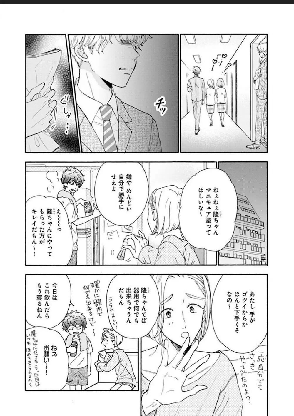 彼女な彼氏～えっちなオネエ×ノンケなオレ～ Page.17