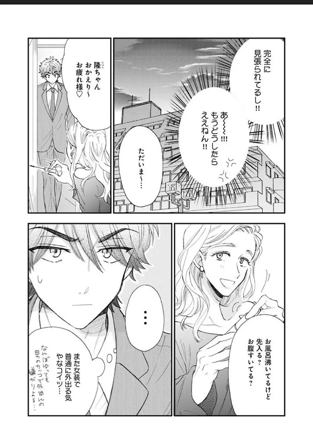 彼女な彼氏～えっちなオネエ×ノンケなオレ～ Page.34