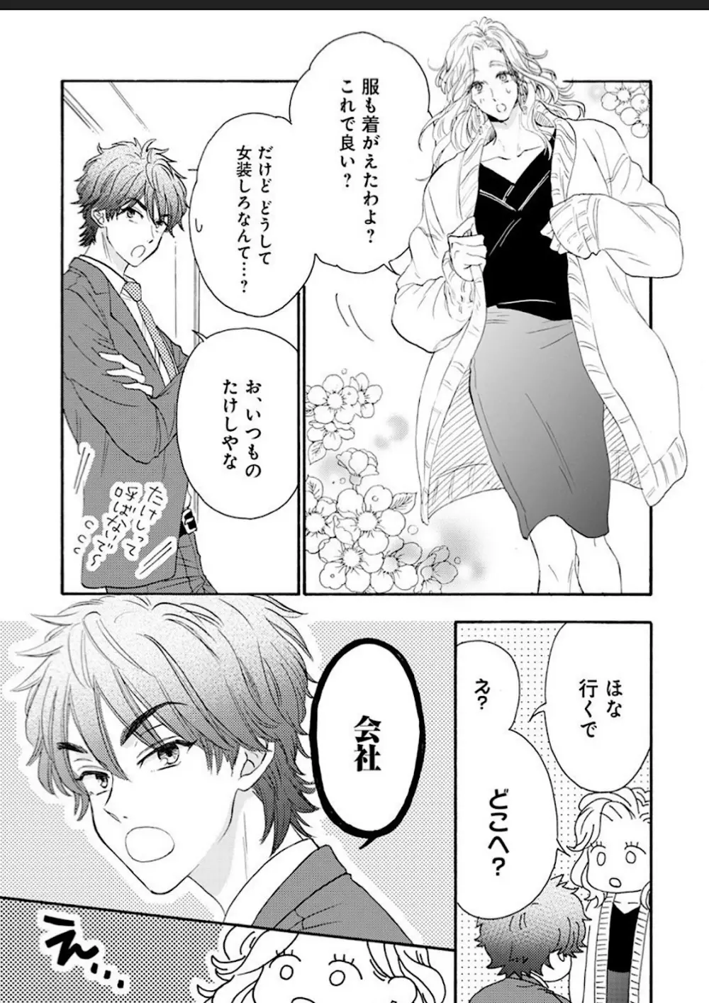 彼女な彼氏～えっちなオネエ×ノンケなオレ～ Page.58