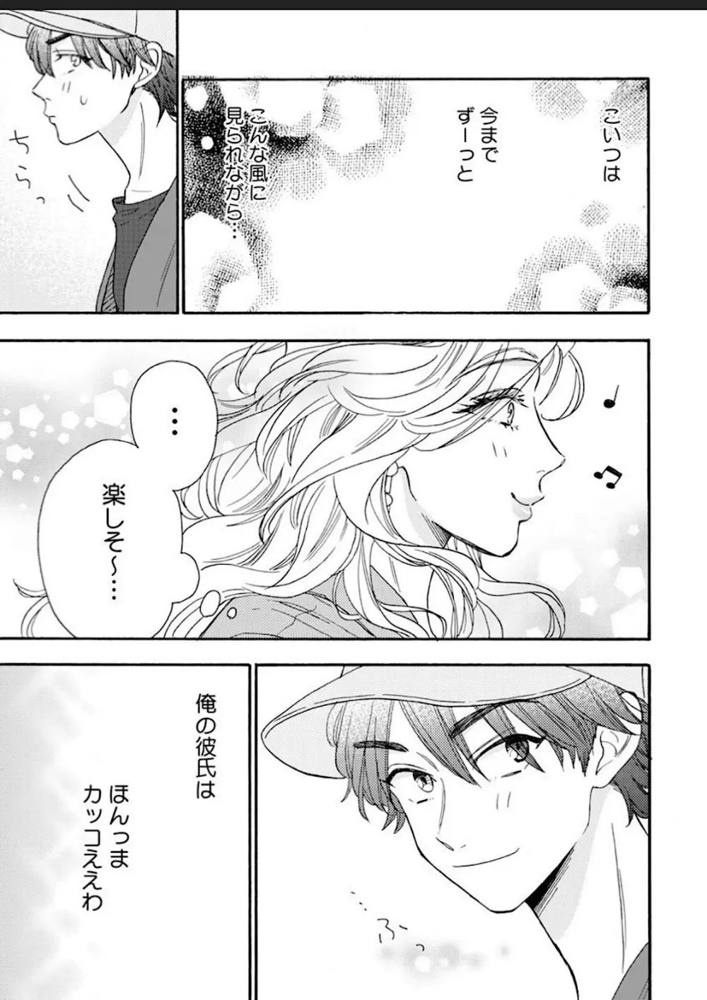 彼女な彼氏～えっちなオネエ×ノンケなオレ～ Page.72