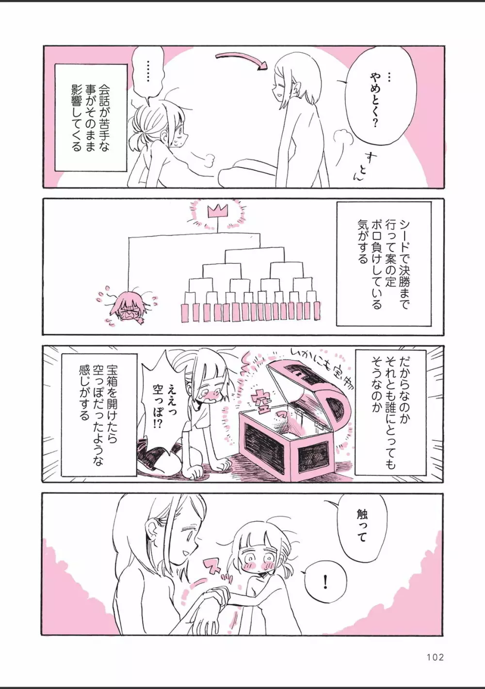 さびしすぎてレズ風俗に行きましたレポ Page.104