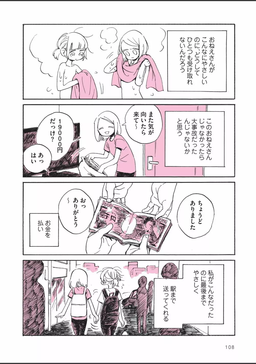 さびしすぎてレズ風俗に行きましたレポ Page.110