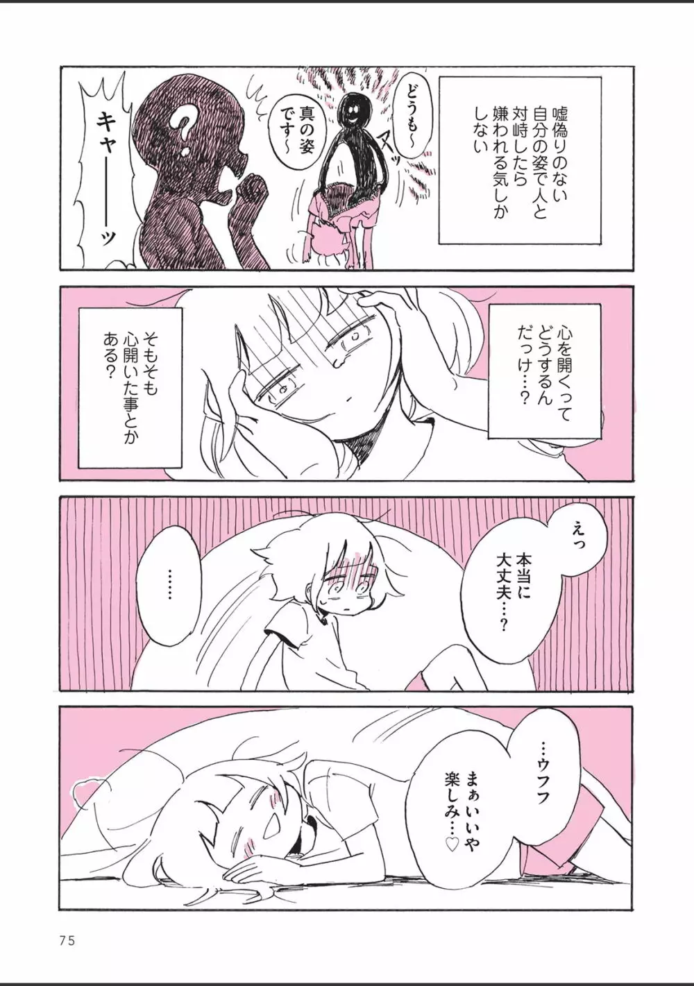 さびしすぎてレズ風俗に行きましたレポ Page.77