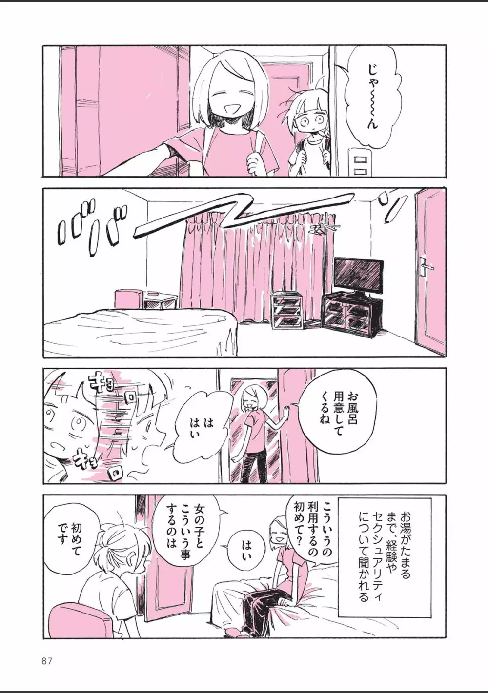 さびしすぎてレズ風俗に行きましたレポ Page.89