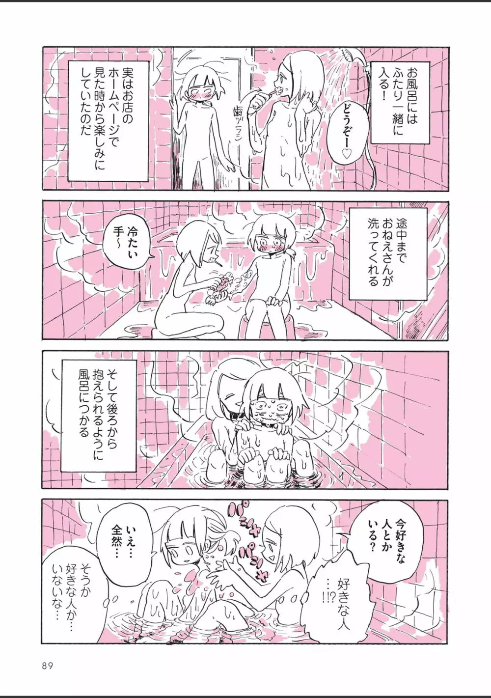 さびしすぎてレズ風俗に行きましたレポ Page.91