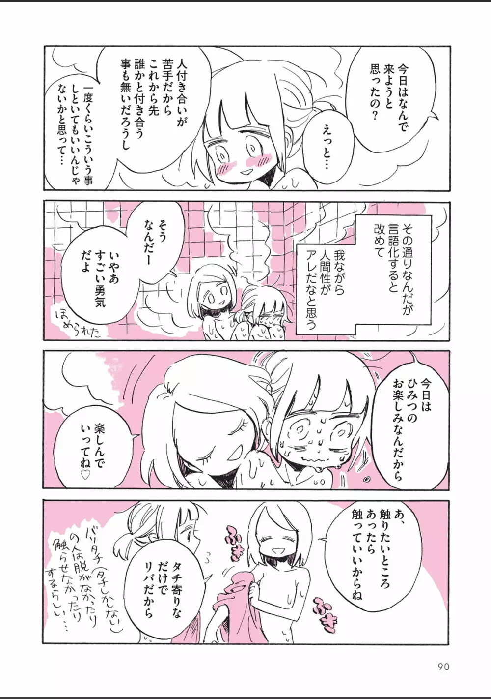 さびしすぎてレズ風俗に行きましたレポ Page.92