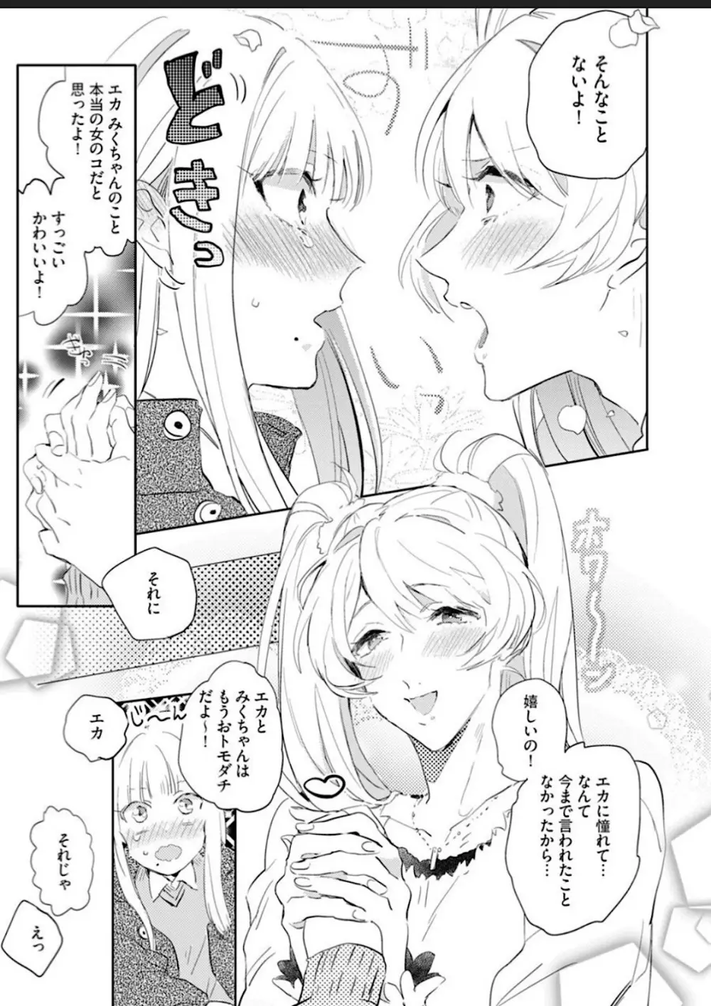 世界でいちばんかわいい! Page.135