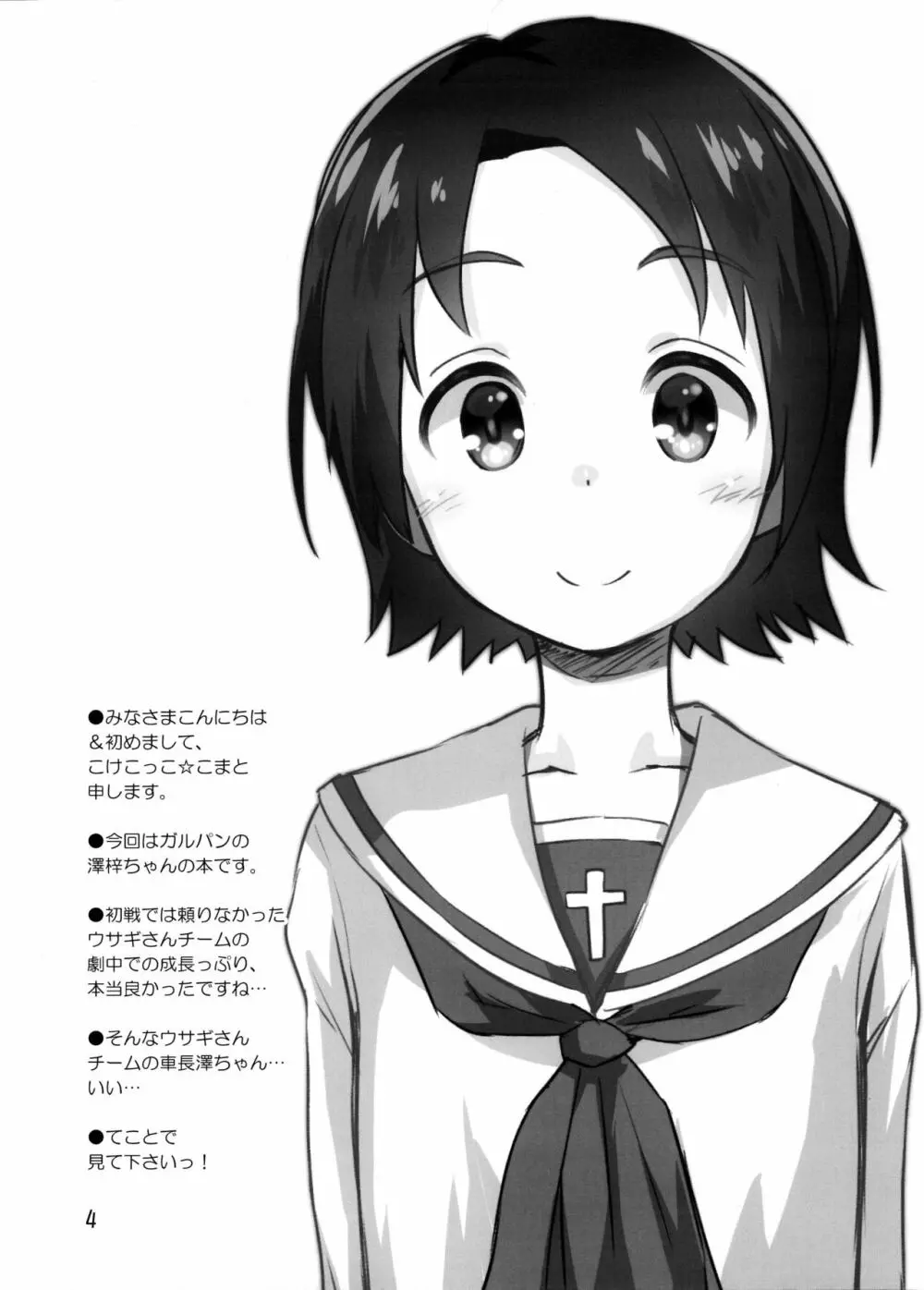 学園艦におじゃましちゃうぞ!!～澤ちゃん編～ Page.3